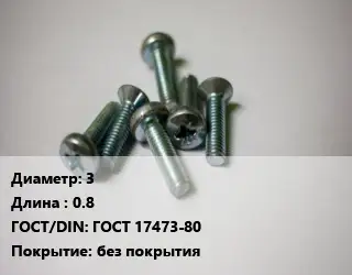 Винт 3х0.8 ГОСТ 17473-80 без покрытия